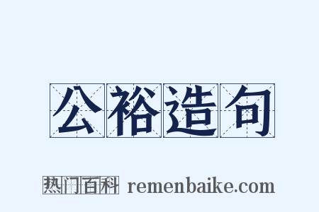 公裕造句是什么意思的图片